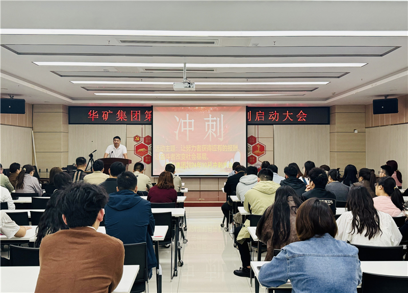華礦集團(tuán)10月沖刺啟動(dòng)大會(huì)圓滿(mǎn)舉行！