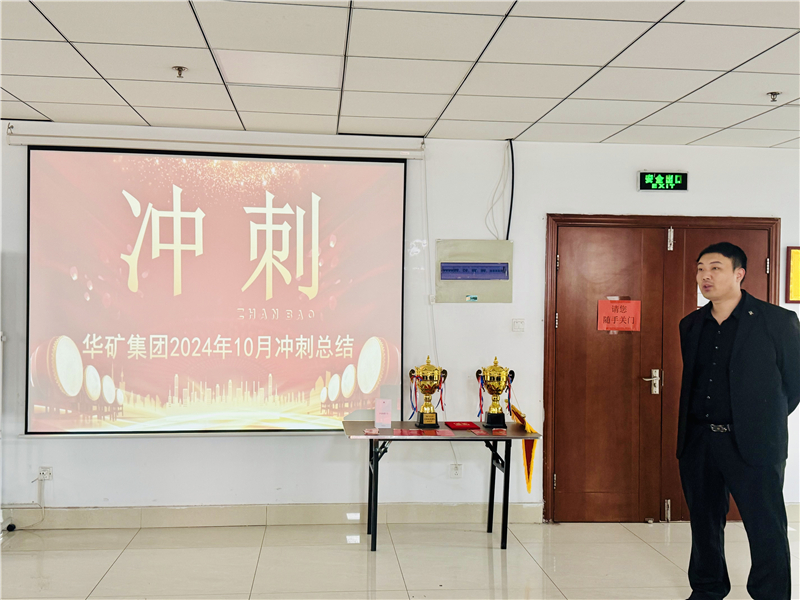 華礦集團(tuán)10月總結(jié)大會(huì)暨11月沖刺啟動(dòng)大會(huì)圓滿舉行！
